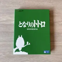 【美品・正規品】となりのトトロ ブルーレイ