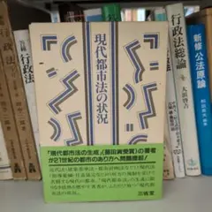 現代都市法の状況 五十嵐敬喜著 三省堂