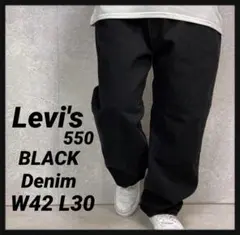 ３枚リーバイス550 バギー　ブラックデニム　ジーンズビックサイズW42 L32