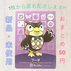 あつ森 amiiboカード 第3弾 【フータ】【SP】202 新品　匿名配送