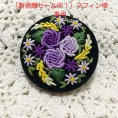 〖断捨離セール中！〗マフィン様 リクエスト 2点 まとめ商品