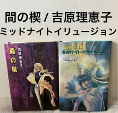 2026年最新】間の楔ミッドナイトイリュージョンの人気アイテム - メルカリ