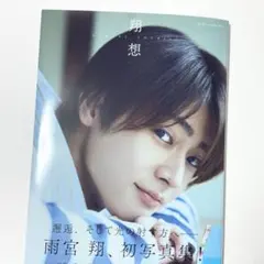 雨宮翔1st写真集　翔想　サイン入り本