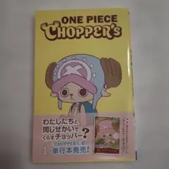 新品 ONE PIECE Chopper’s 1 単行本 50冊 プロモカード付 ONE PIECE CHOPPER's 1巻(プロモカードなし) チョッパーズ - メルカリ
