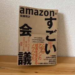 amazonのすごい会議 ジェフ・ベゾスが生んだマネジメントの技法