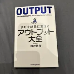 学びを結果に変えるアウトプット大全