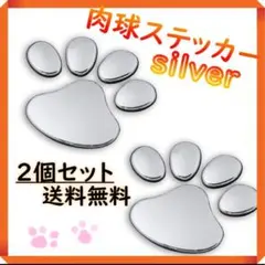 肉球 ステッカー シルバー 2枚セット 可愛い 雑貨 インテリア 車