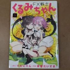 初版帯付き FX戦士くるみちゃん 1巻 - メルカリ
