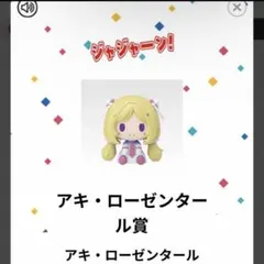 ちょこのっこコレクション アキ・ローゼンタール2026ver.