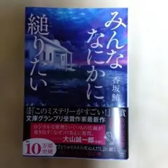 みんななにかに縋りたい