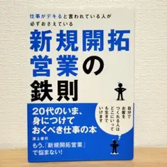 新規開拓営業の鉄則 浦上俊司