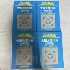 大阪大学 文系 前期日程 青本 駿台 4冊セットのサムネイル