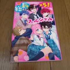 総長さま×5！スペシャル　総長さま、溺愛中につき。番外編