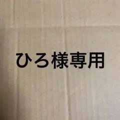 専用