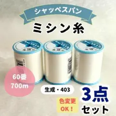 ☆★数量限定SALE★☆シャッペスパンミシン糸◆60番700m生成3個セット