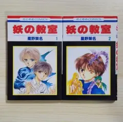 初版 妖の教室 1〜2巻 全巻セット 星野架名 コミック