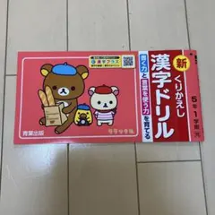 新 くりかえし 漢字ドリル 5年1学期のサムネイル