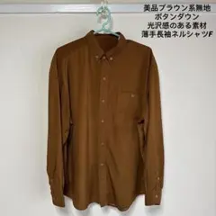 美品ブラウン系無地ボタンダウン 光沢感のある素材薄手長袖ネルシャツFのサムネイル