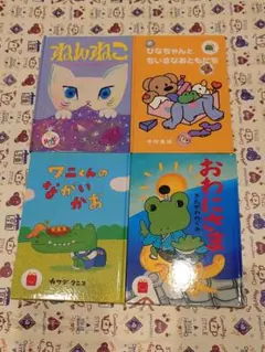 マクドナルド ハッピーセット 絵本 4冊セット まとめ売り