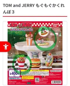 【週末限定お値下げ】TOM and JERRY もぐもぐかくれんぼ３