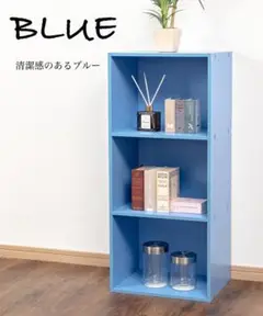 【新品】カラーボックス 3段ボックス 収納棚 単品（ブルー）