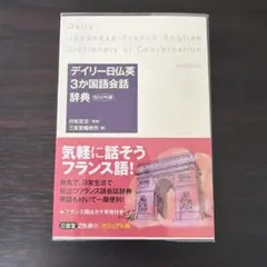 デイリー日仏英3か国語会話辞典のサムネイル