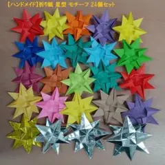 【ハンドメイド】折り紙 星型 モチーフ 24個セット まとめ売りのサムネイル