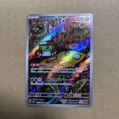 アラブルタケ ポケモンカード 120HP ar