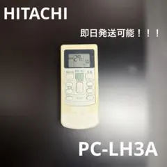 2026年最新】日立 エアコンリモコン PC-LH3Aの人気アイテム - メルカリ
