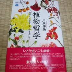 植物哲学 自然と人のよりよい付き合い方