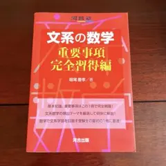 河合塾　文系の数学 重要事項完全習得編