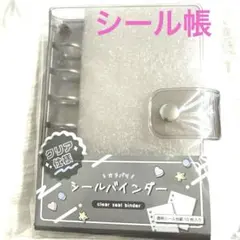 【匿名配送】クリア仕様　シールバインダー シール台紙10枚入り　ブラック