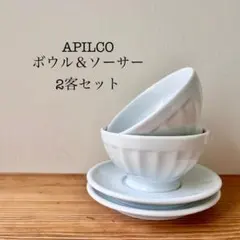 3*3様 アピルコAPILCO ボウル ソーサー　2客セット　フランス製　カフェ