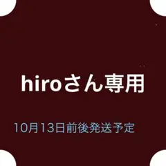 hiroさん専用