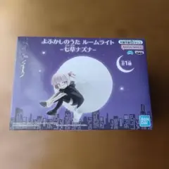 【最終お値下げ】よふかしのうた 七草ナズナ ルームライトのサムネイル