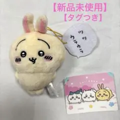 【新品タグ付き】【ちいかわセリフ付きマスコット】【うさぎ 】【ツツウラウラ】のサムネイル