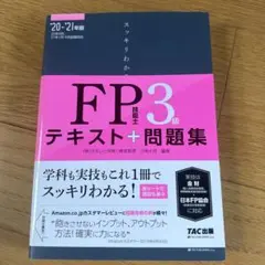 スッキリわかるFP技能士3級テキスト+問題集 '20-'21年版