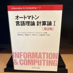 オートマトン 言語理論 計算論I [第2版]のサムネイル