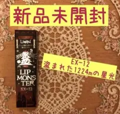 ケイト リップモンスター EX-12 盗まれた1224mの星光