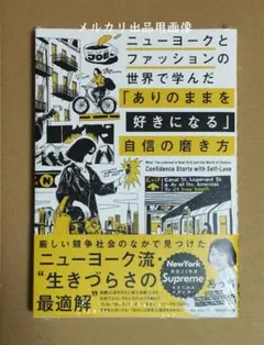 ニューヨークとファッションの世界で学んだ「ありのままを好きになる 」自信の磨き方