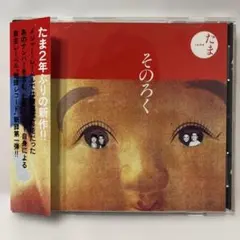 【美品帯付き】たま 『そのろく』　CD