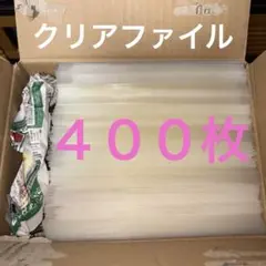 A4 クリアファイル 透明 まとめ売り 大量セット400枚 期間限定特価 