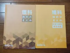 2025年 理科 四科のまとめ 四谷大塚教材
