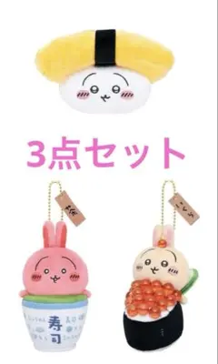 ちいかわ寿司　うさぎ　セット