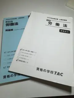 労働法 2025年 TAC
