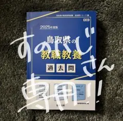 2026年最新】鳥取県教員採用試験の人気アイテム - メルカリ