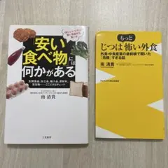 「安い食べ物」には何かがある じつはもっと怖い外食 南 清貴 2冊セット