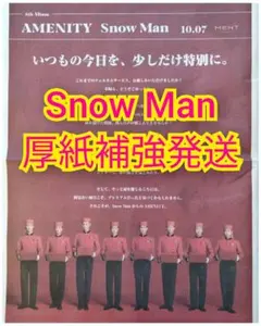 Snow Man 10/7　AMENITY 読売新聞 全面広告 厚紙補強匿名発送