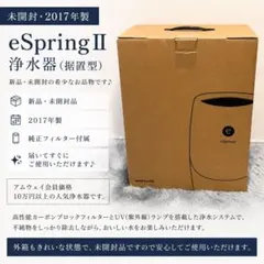 アムウェイ 新品 最新型 2024年製 espring 2 amway@ - メルカリ
