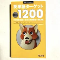 英単語ターゲット1200 : 高校必修受験準備